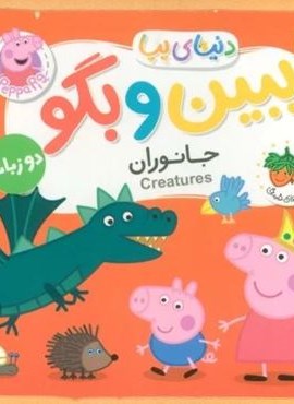 کتاب های فومی دنیای پپا 37 (ببین و بگو:جانوران)(2زبانه)(افق)