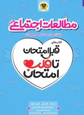 قبل امتحان تا قلب امتحان مطالعات اجتماعی هفتم (نشر اسفندیار) قبل امتحان تا قلب امتحان مطالعات اجتماعی هفتم (نشر اسفندیار)