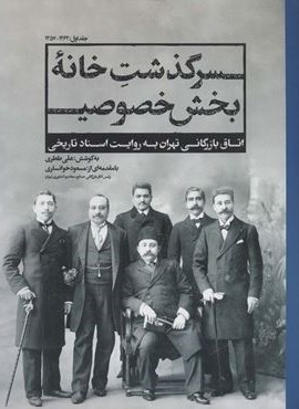 سرگذشت خانه بخش خصوصی (اتاق بازرگانی تهران به روایت اسناد تاریخی)(ابریشمی)