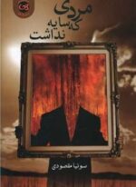 مردی که سایه نداشت (پیکان)
