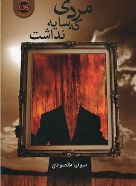 مردی که سایه نداشت (پیکان)
