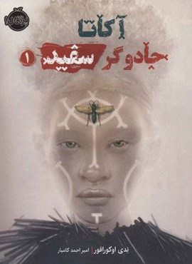آکاتا،جادوگر سفید 1 (پرتقال)
