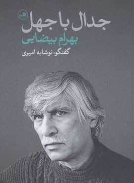 جدال با جهل (ثالث)