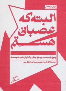 البته که عصبانی هستم (پنج جستار درباره ی وطن و انزوای خودخواسته)(اطراف)