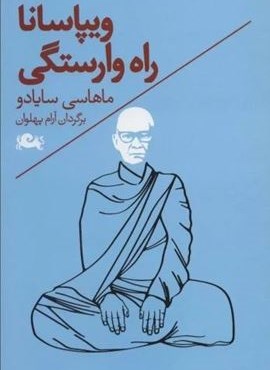 ویپاسانا (راه وارستگی)(مثلث) ویپاسانا (راه وارستگی)(مثلث)