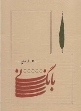 بانگ نی (جیبی)(کارنامه)