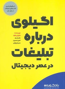 اگیلوی درباره تبلیغات در عصر دیجیتال (بادکوبه)