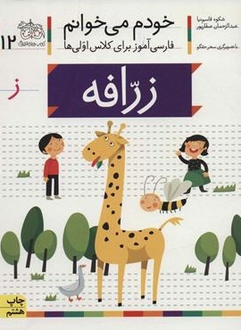 خودم می خوانم12 (فارسی آموز برای کلاس اولی ها)(زرافه)(افق)