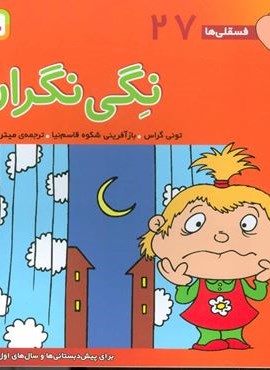 فسقلی ها27 (نگی نگران)(22*22)(قدیانی)