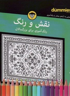 نقش و رنگ (رنگ آمیزی برای بزرگسالان)(سیمی)(آوند دانش)