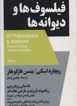 فیلسوف ها و دیوانه ها:داستان رویارویی زیگموند فروید و مارتین هایدگر (استخوان های روح)(نیماژ) فیلسوف ها و دیوانه ها:داستان رویارویی زیگموند فروید و مارتین هایدگر (استخوان های روح)(نیماژ)