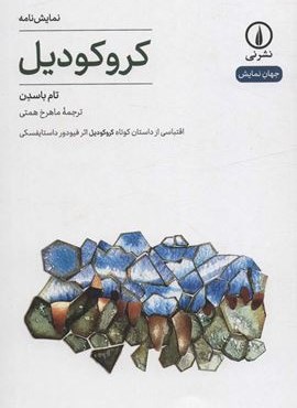 کروکودیل (اقتباسی از داستان کوتاه کورکودیل اثر فیودور داستایفسکی)(نشر نی)