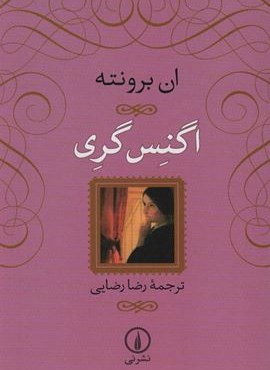 اگنس گری (شومیز)(نشر نی)