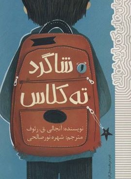 شاگرد ته کلاس (رمان هایی که باید خواند)(پیدایش)