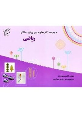 مرجع ریاضی پیش دبستانی (مبتکران) 1404