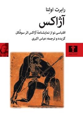 آژاکس (نیلوفر)