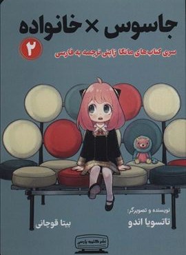 مانگا 2 (جاسوس × خانواده)(کمیک استریپ)(کتیبه پارسی)