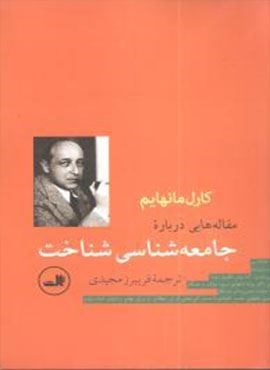 مقاله هایی درباره جامعه شناسی شناخت (ثالث)