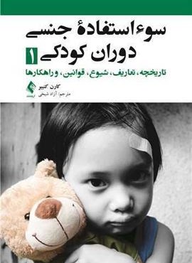 سوء استفاده جنسی دوران کودکی 1 (ارجمند)