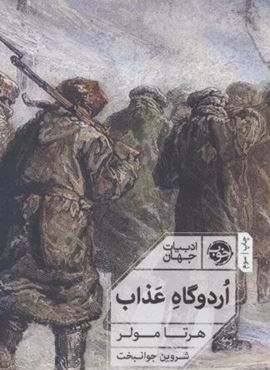 اردوگاه عذاب (نشر خوب) اردوگاه عذاب (نشر خوب)