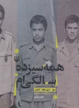 همه سیزده سالگی ام (خاطرات اسیر آزادشده ایرانی مهدی طحانیان)(سوره مهر)