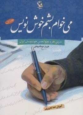 می خوام بشم خوش نویس 1 (آموزش خط تحریری)(مهاجر)