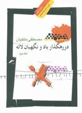 در رهگذار باد و نگهبان لاله جلد دوم (نگاه معاصر) در رهگذار باد و نگهبان لاله جلد دوم (نگاه معاصر)