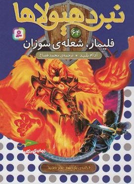 نبرد هیولاها64 (6 گانه ی یازدهم:عصر جدید (فلیمار،شعله ی سوزان))(قدیانی)
