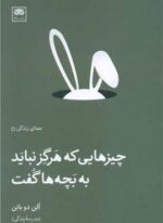 چیزهایی که هرگز نباید به بچه ها گفت (لگا)