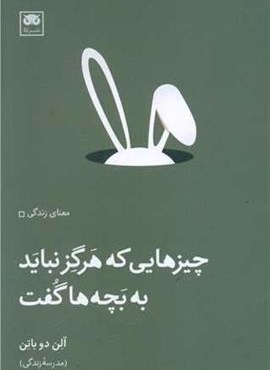 چیزهایی که هرگز نباید به بچه ها گفت (لگا)