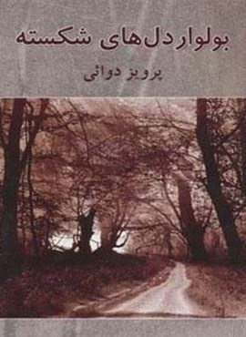 بولوار دل های شکسته (روزنه کار)