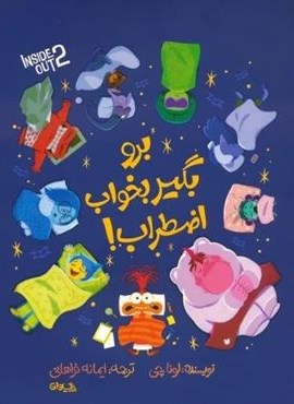 برو بگیر بخواب اضطراب! (گلاسه)(سیوان) برو بگیر بخواب اضطراب! (گلاسه)(سیوان)