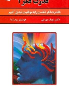 قدرت فکر 2 (با قدرت فکر شکست را به موفقیت تبدیل کنیم)(سپنج)