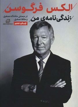 الکس فرگوسن:زندگی نامه من (گلگشت)