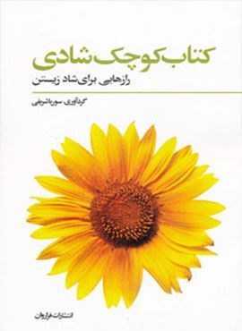 کتاب کوچک شادی (رازهایی برای شاد زیستن)(فراروان)