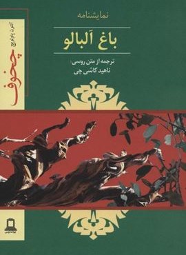 نمایشنامه باغ آلبالو (جوانه توس)