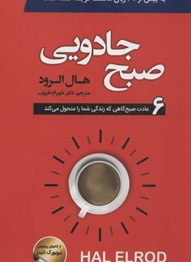 صبح جادویی (6 عادت صبح گاهی که زندگی شما را متحول می کند)(سما)