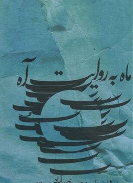 ماه به روایت آه (نیستان)