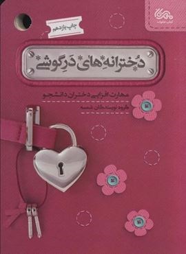 دخترانه های در گوشی (مهارت افزایی دختران دانشجو)(مهرستان)
