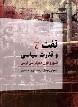 نفت و قدرت سیاسی (ظهور‌ و افول‌ دموکراسی)(ققنوس)