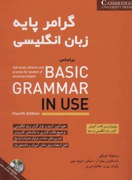 گرامر پایه زبان انگلیسی براساس BASIC GRAMMAR IN USE (همراه با سی دی صوتی)(شباهنگ)