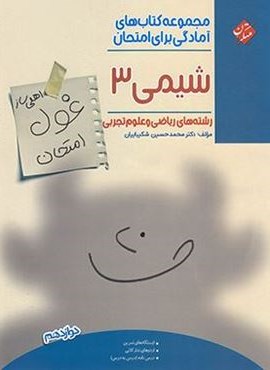 غول امتحان شیمی دوازدهم (مبتکران) غول امتحان شیمی دوازدهم (مبتکران)