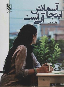 اینجا آسمانش آبی است (نشر علی)