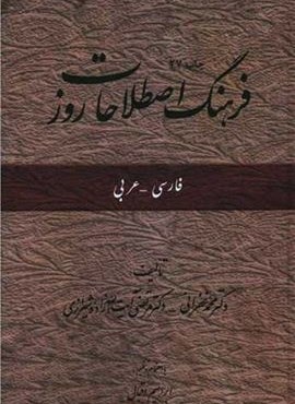 فرهنگ اصطلاحات روز فارسی عربی (امیرکبیر)