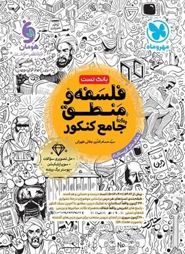 تست فلسفه و منطق جامع کنکور (مهروماه) 1404