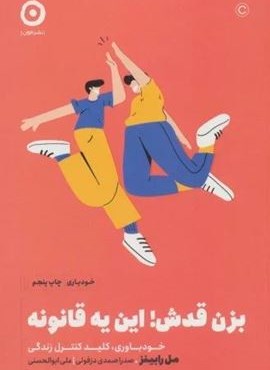 بزن قدش!این یه قانونه:خودباوری،کلید کنترل زندگی (خودیاری)(نشر مون)