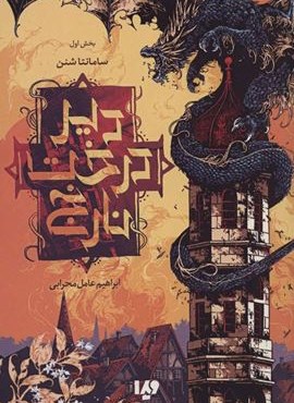 دیر درخت نارنج 1 (ویدا)