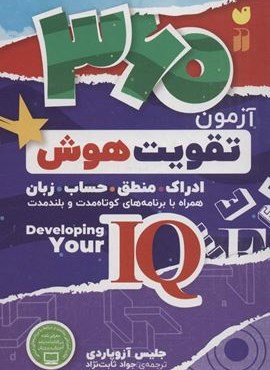 360 آزمون تقویت هوش (ادراک.منطق.حساب.زبان)،(کتابی جامع برای تقویت هوش آی کیو)(نشر ذکر)