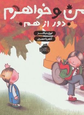 من و خواهرم (دور از هم)(گلاسه)(پرتقال)