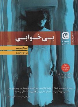 بی خوابی (قصه باران)